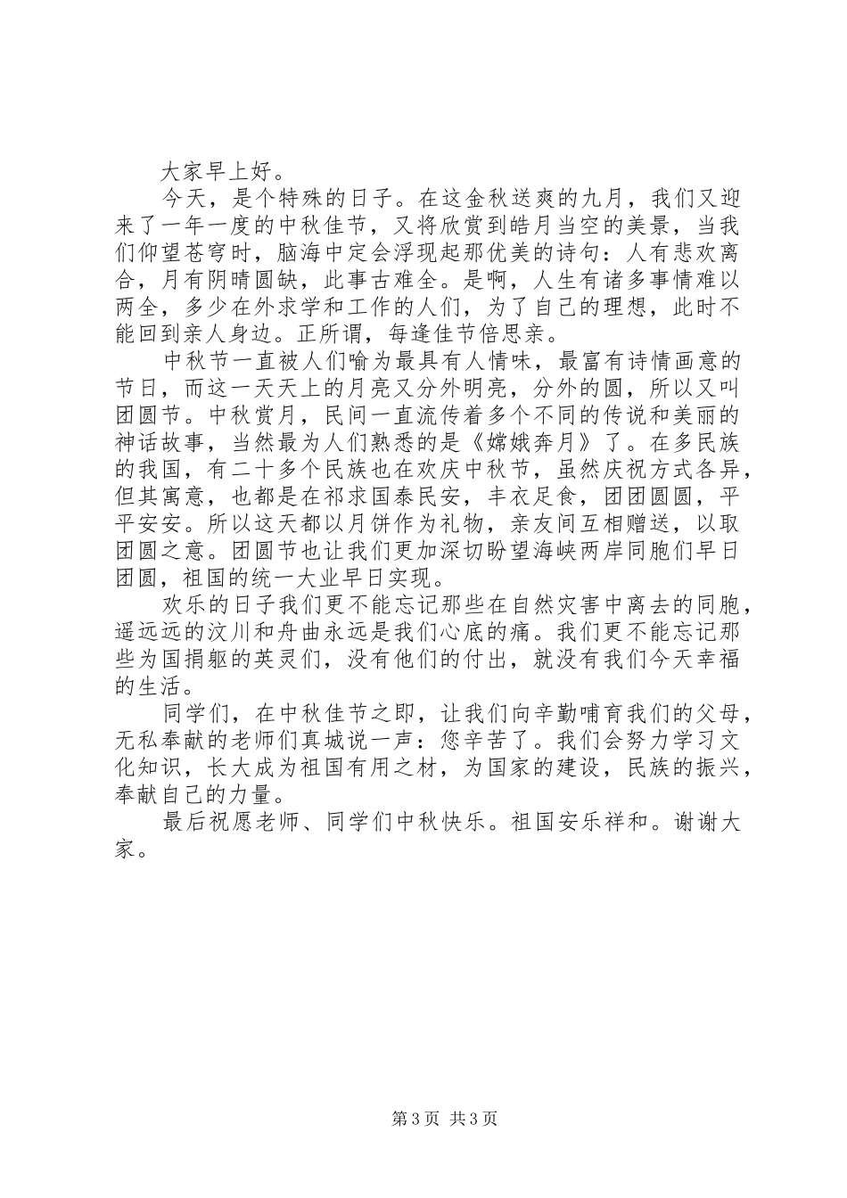 20XX年中秋节讲话发言稿_第3页