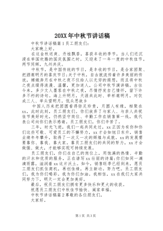 20XX年中秋节讲话发言稿