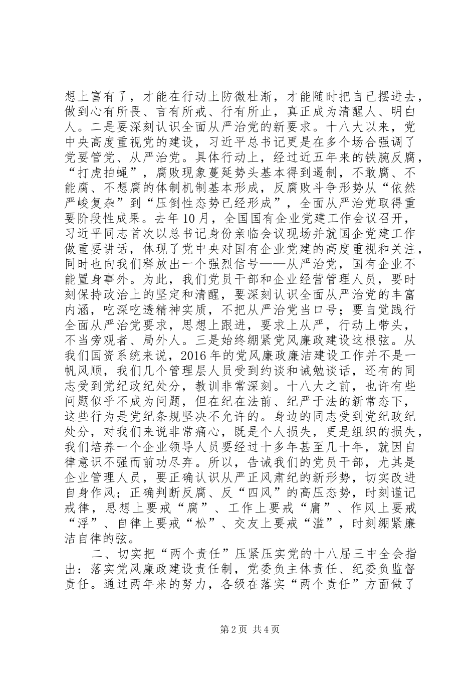 市国资委系统XX年党建暨党风廉政建设工作会议讲话发言稿_第2页