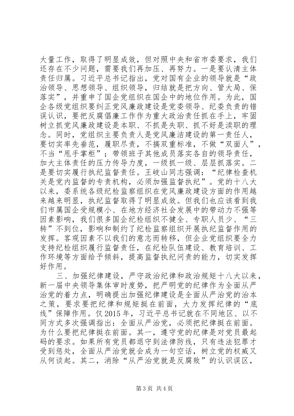市国资委系统XX年党建暨党风廉政建设工作会议讲话发言稿_第3页