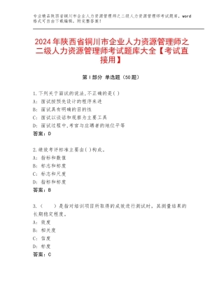 2024年陕西省铜川市企业人力资源管理师之二级人力资源管理师考试题库大全【考试直接用】