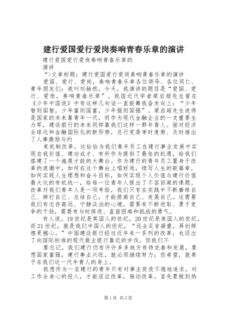 建行爱国爱行爱岗奏响青春乐章的演讲稿 (2)