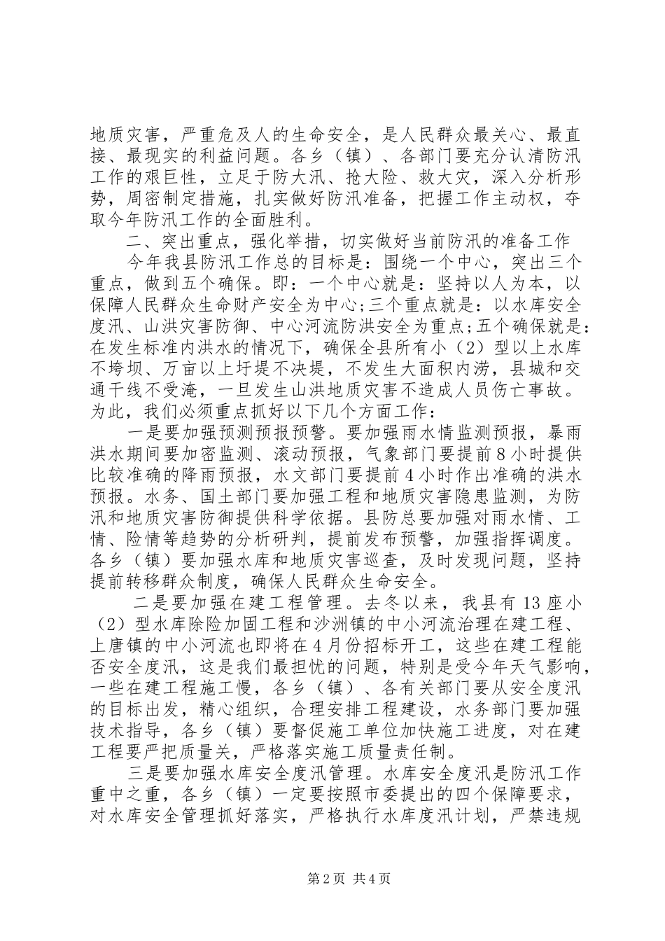 20XX年防汛工作的讲话发言稿_第2页