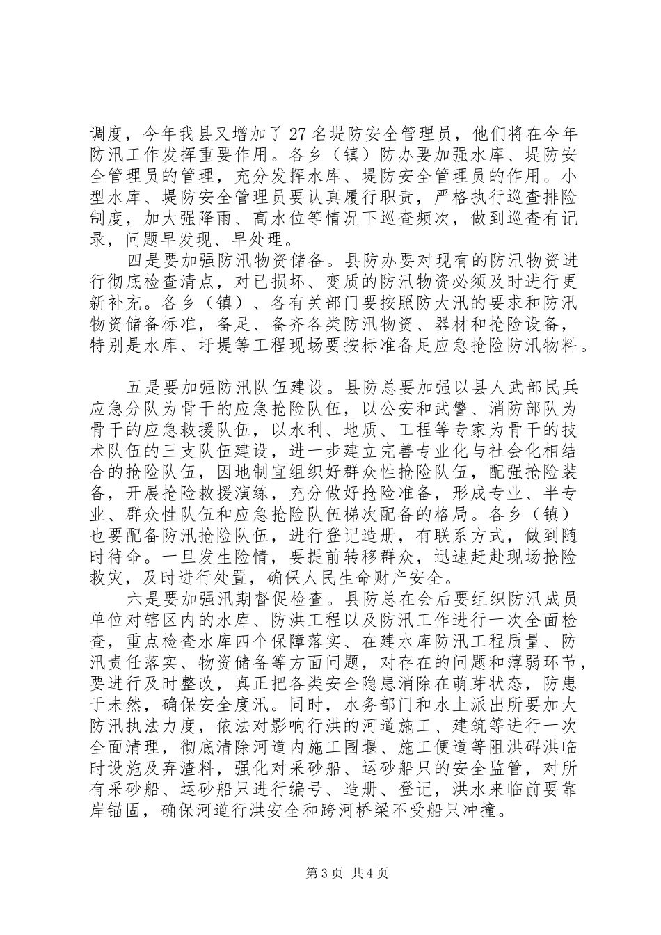 20XX年防汛工作的讲话发言稿_第3页