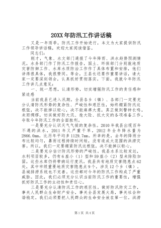 20XX年防汛工作的讲话发言稿