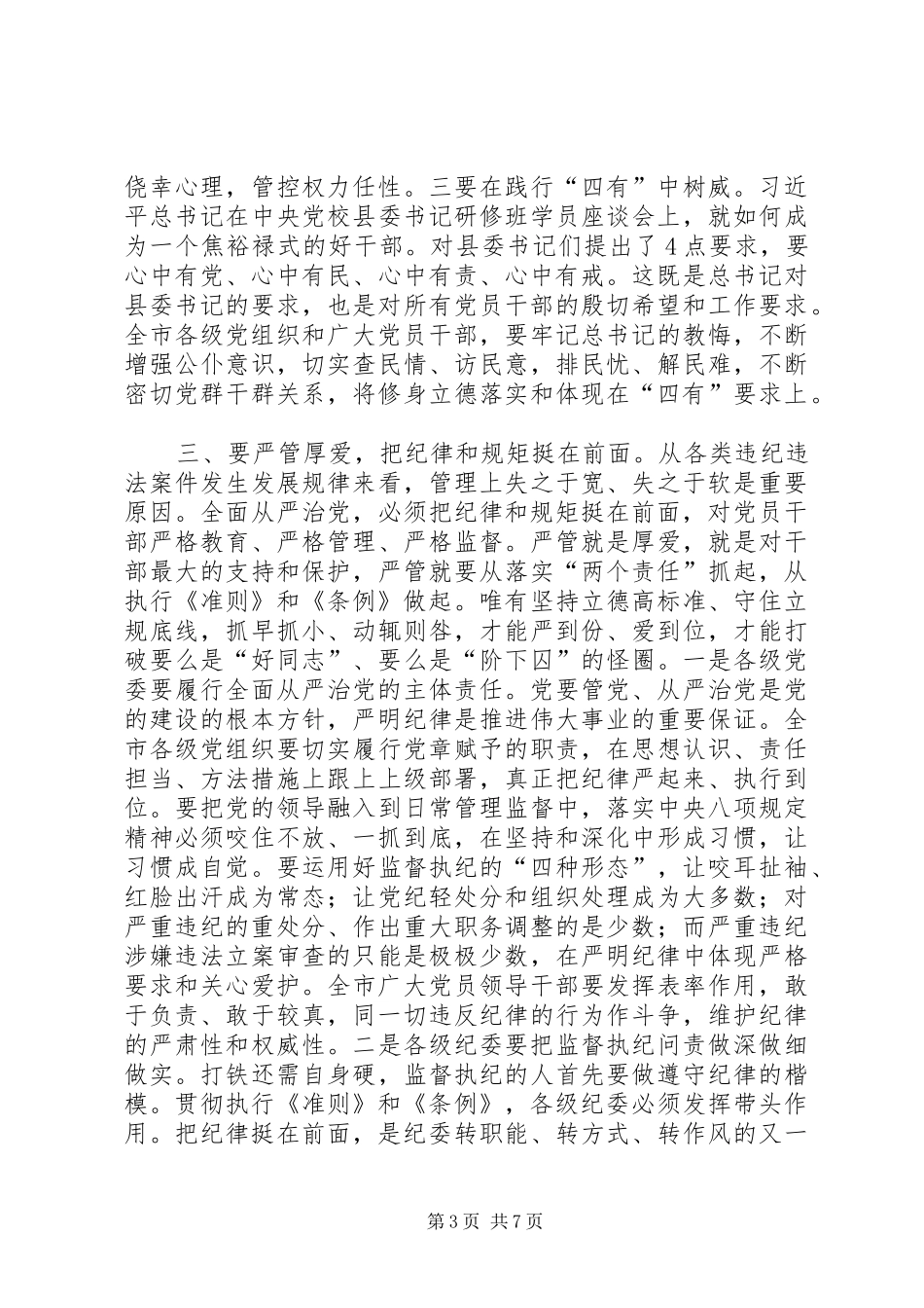 学习新《条例》《准则》的讲话发言稿_第3页