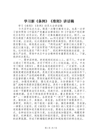 学习新《条例》《准则》的讲话发言稿