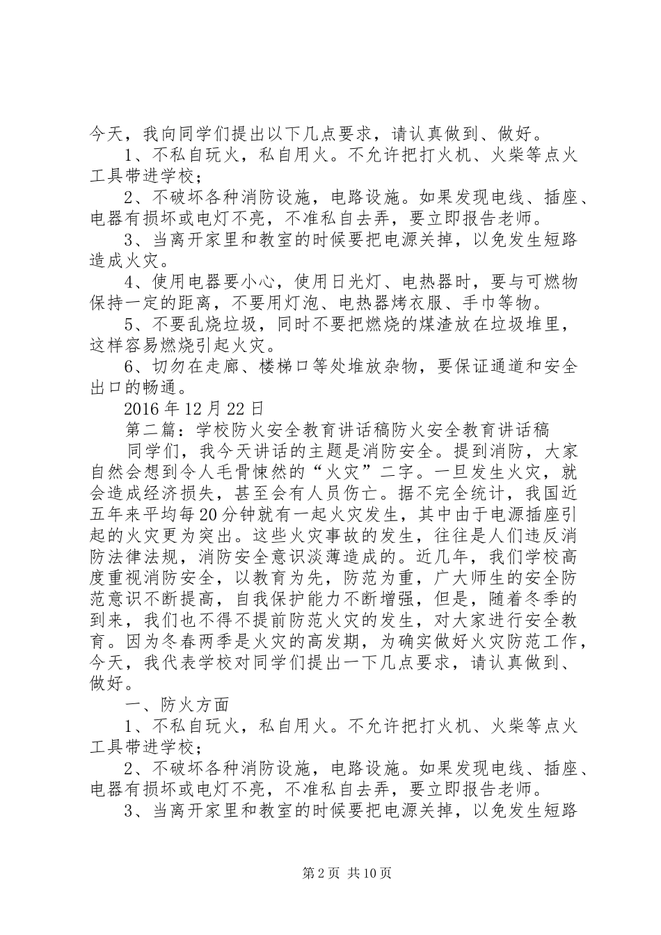 学校防火安全教育讲话发言稿_第2页