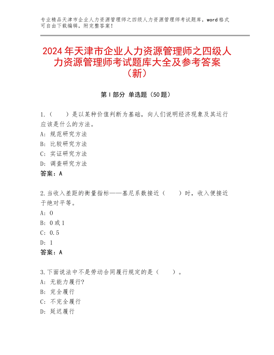 2024年天津市企业人力资源管理师之四级人力资源管理师考试题库大全及参考答案（新）_第1页