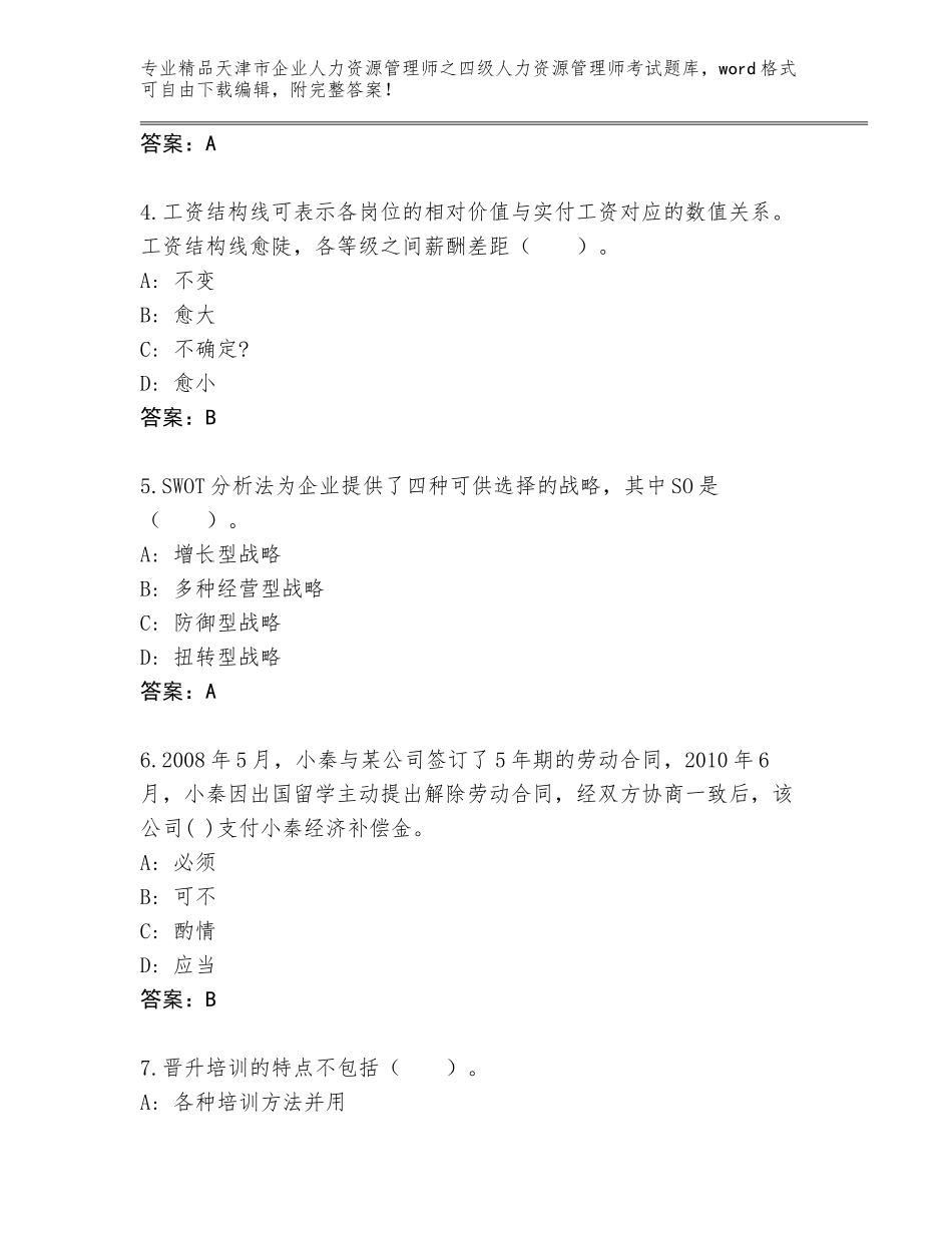 2024年天津市企业人力资源管理师之四级人力资源管理师考试题库大全及参考答案（新）_第2页