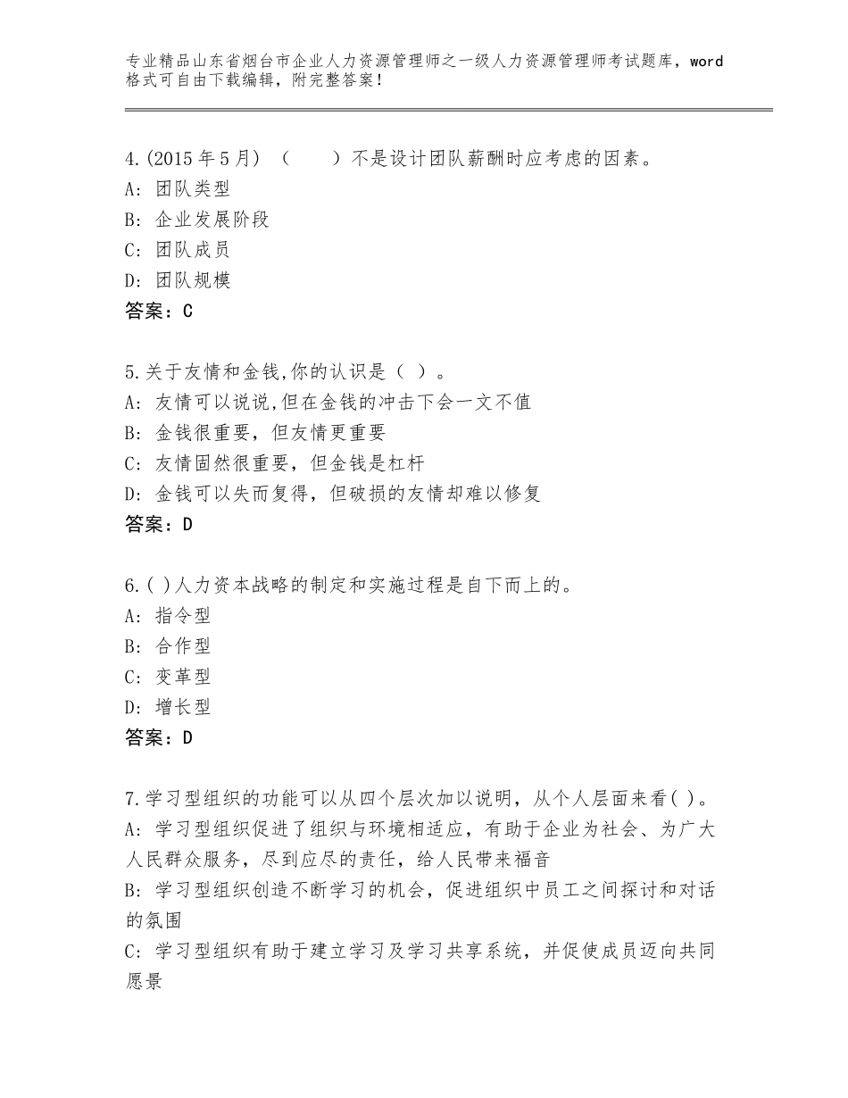 2024年山东省烟台市企业人力资源管理师之一级人力资源管理师考试通用题库（A卷）_第2页