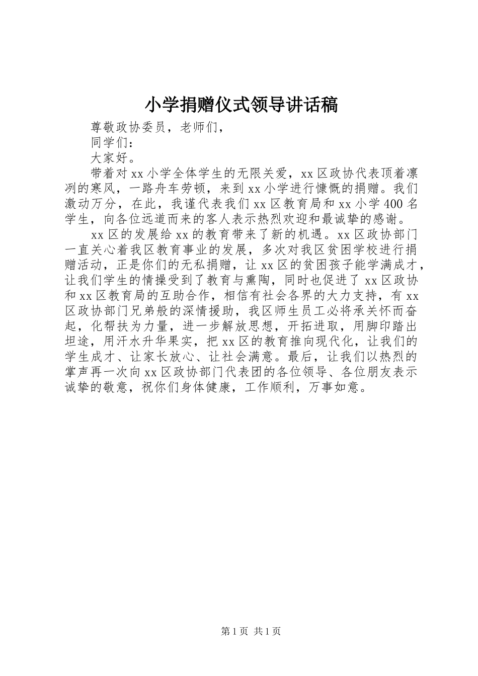 小学捐赠仪式领导讲话发言稿_第1页