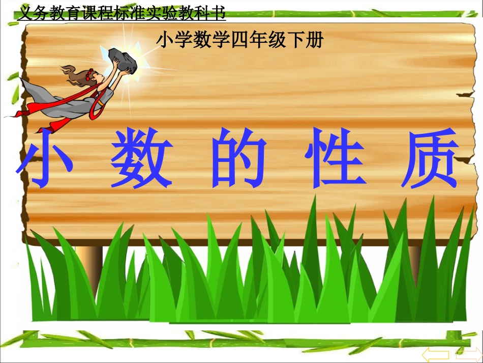 小数的性质》1_第1页