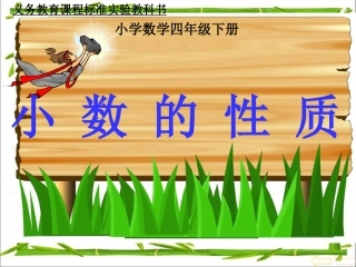 小数的性质》1