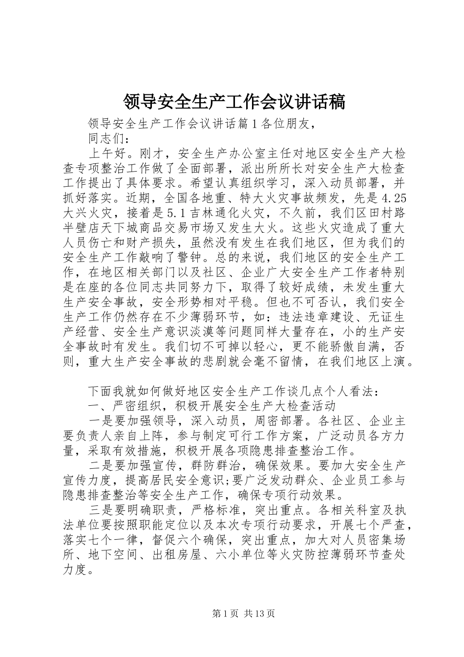 领导安全生产工作会议讲话发言稿_第1页
