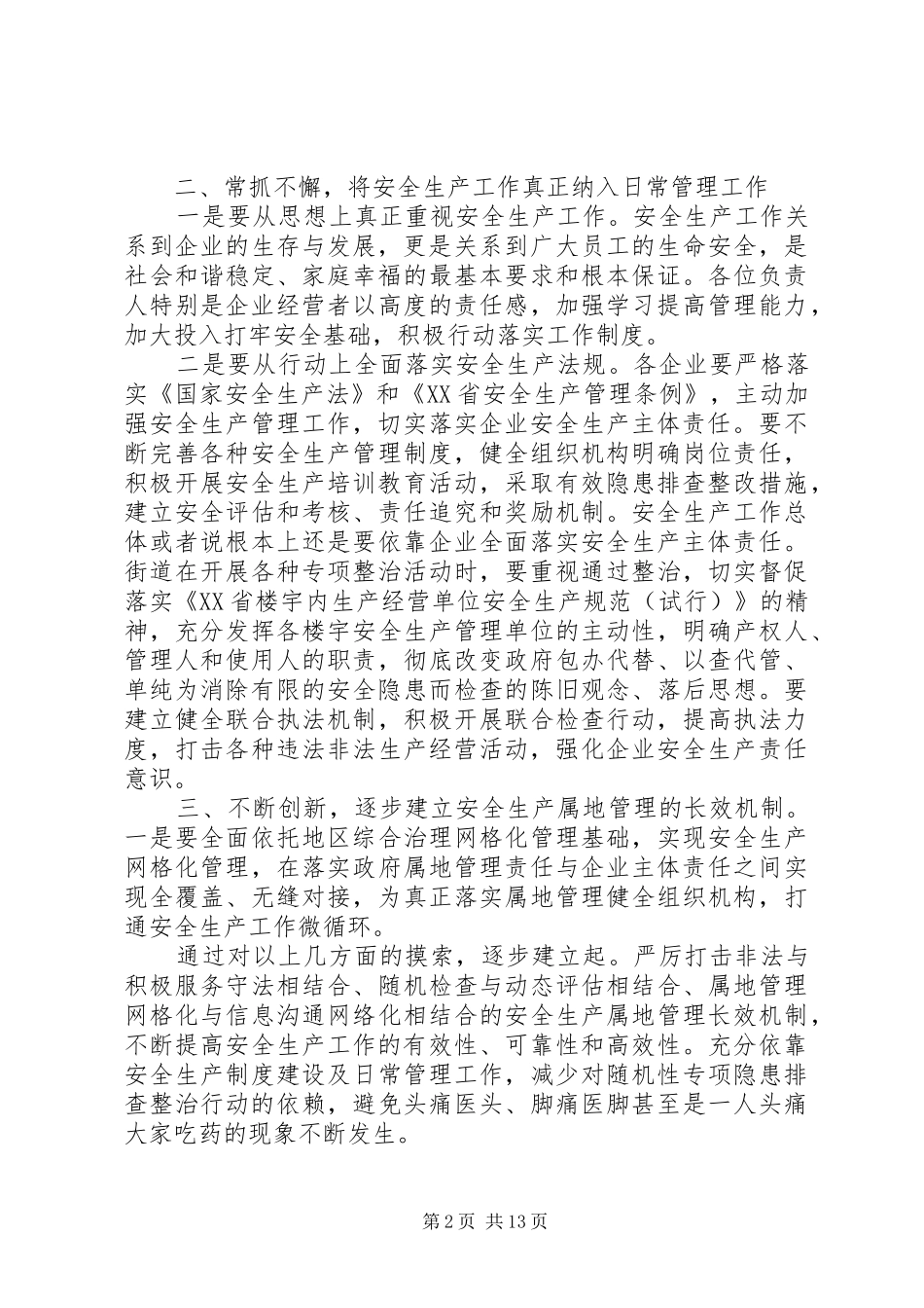 领导安全生产工作会议讲话发言稿_第2页
