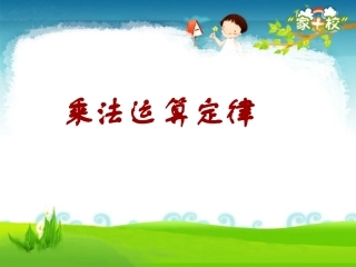乘法运算定律