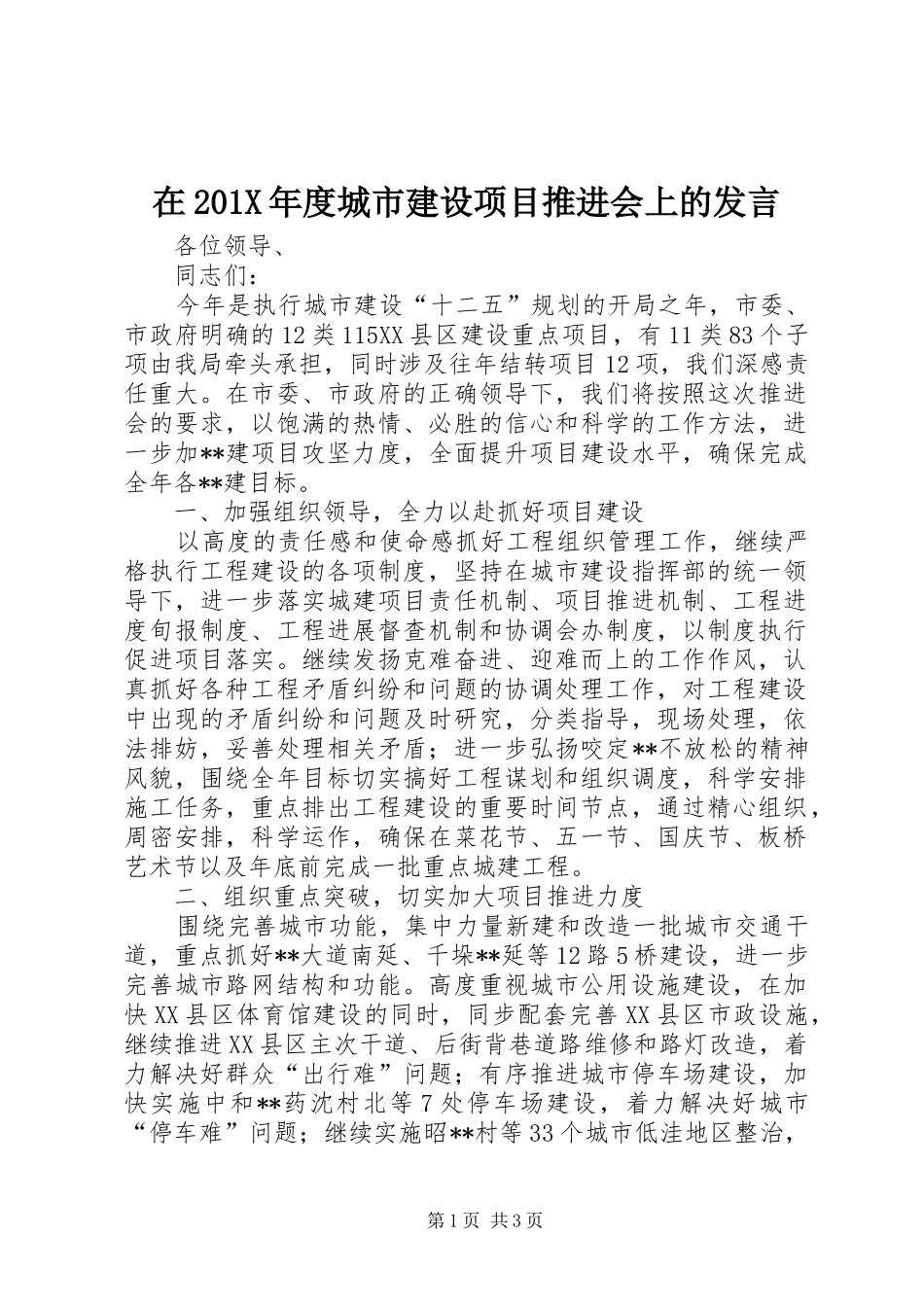 在201X年度城市建设项目推进会上的发言稿_第1页