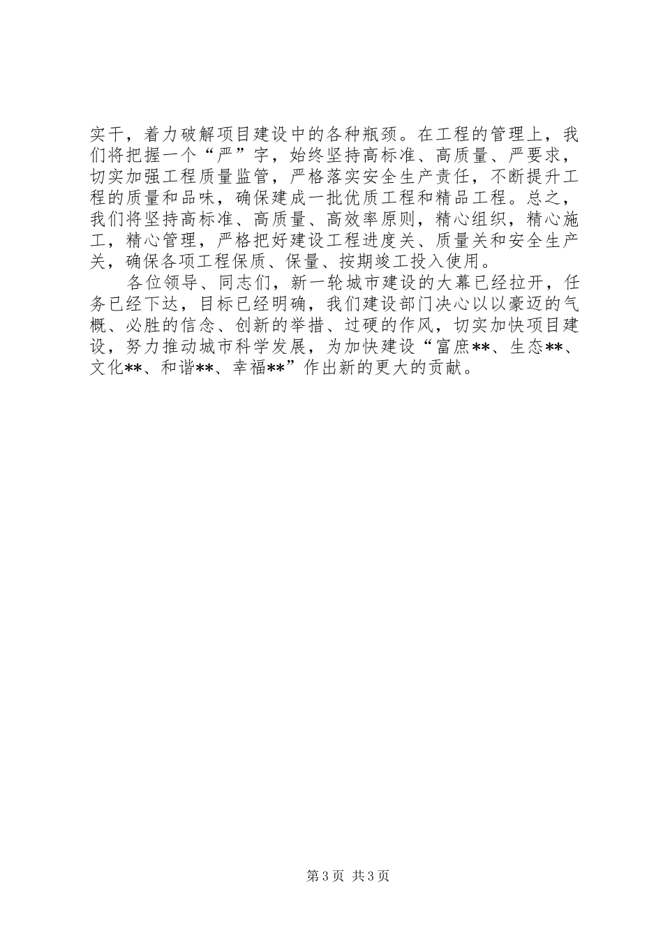 在201X年度城市建设项目推进会上的发言稿_第3页