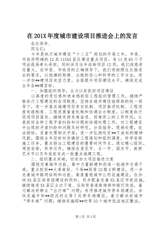 在201X年度城市建设项目推进会上的发言稿