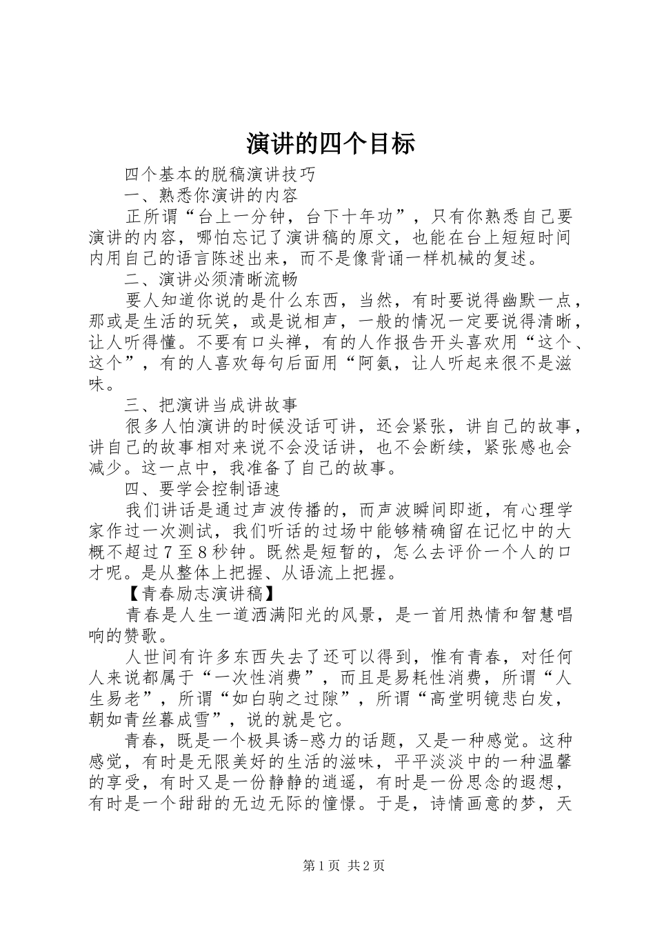 演讲稿的四个目标_第1页