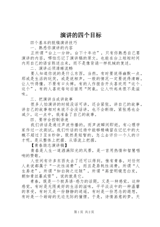 演讲稿的四个目标