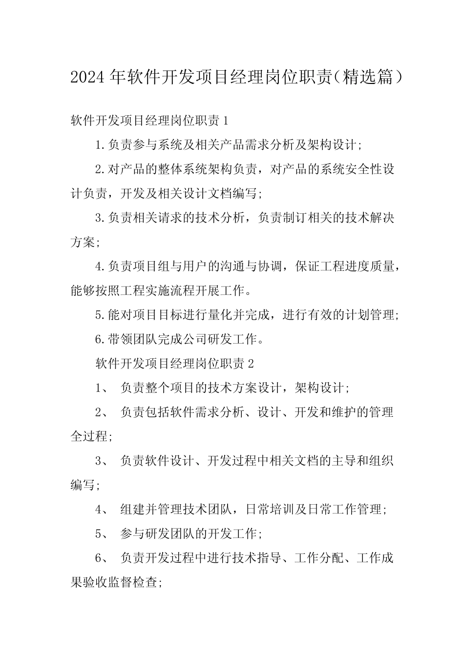 2024年软件开发项目经理岗位职责(精选篇) _第1页