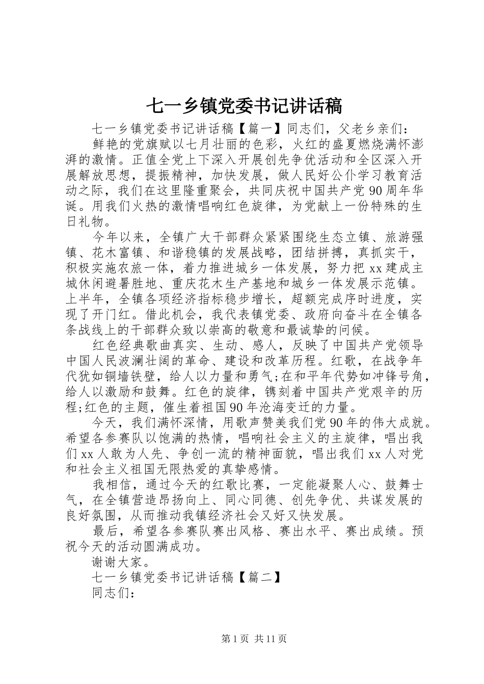 七一乡镇党委书记讲话发言稿_第1页