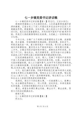 七一乡镇党委书记讲话发言稿