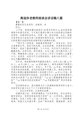 离退休老教师座谈会讲话发言稿八篇