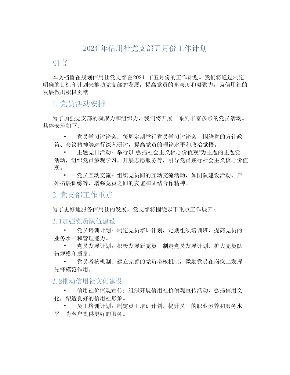 2024年信用社党支部五月份工作计划 精选_第1页