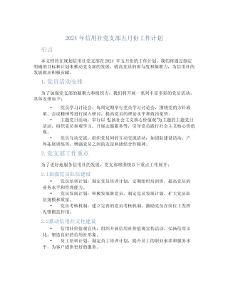 2024年信用社党支部五月份工作计划 精选
