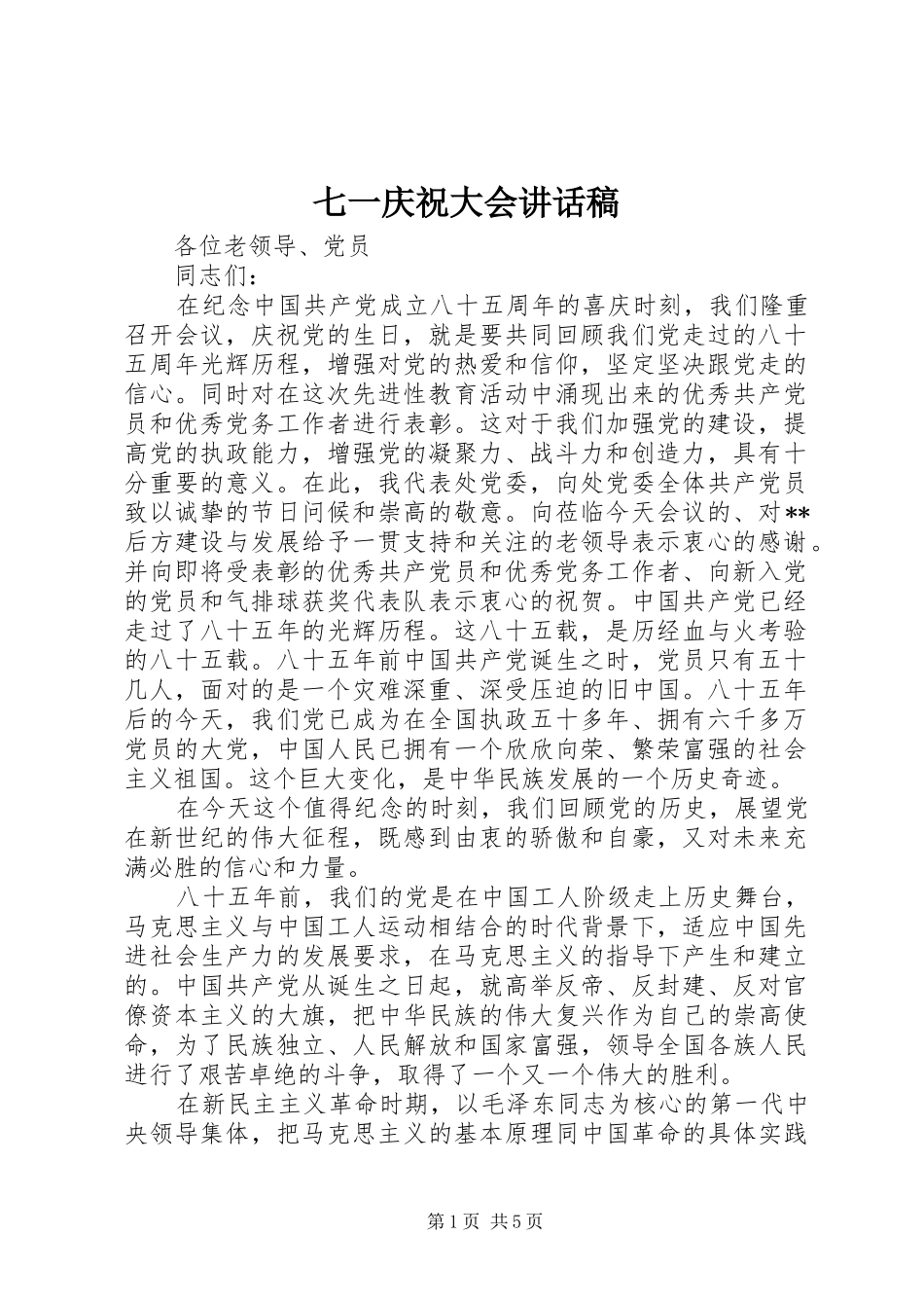 七一庆祝大会讲话发言稿_第1页