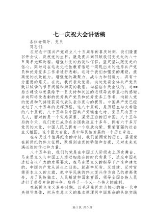 七一庆祝大会讲话发言稿