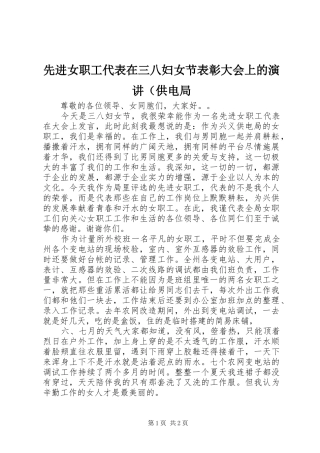 先进女职工代表在三八妇女节表彰大会上的演讲稿（供电局
