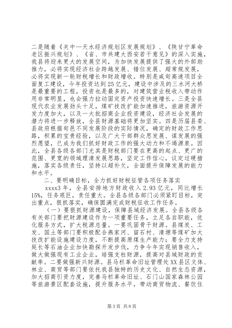 财政工作会议讲话发言稿_第3页