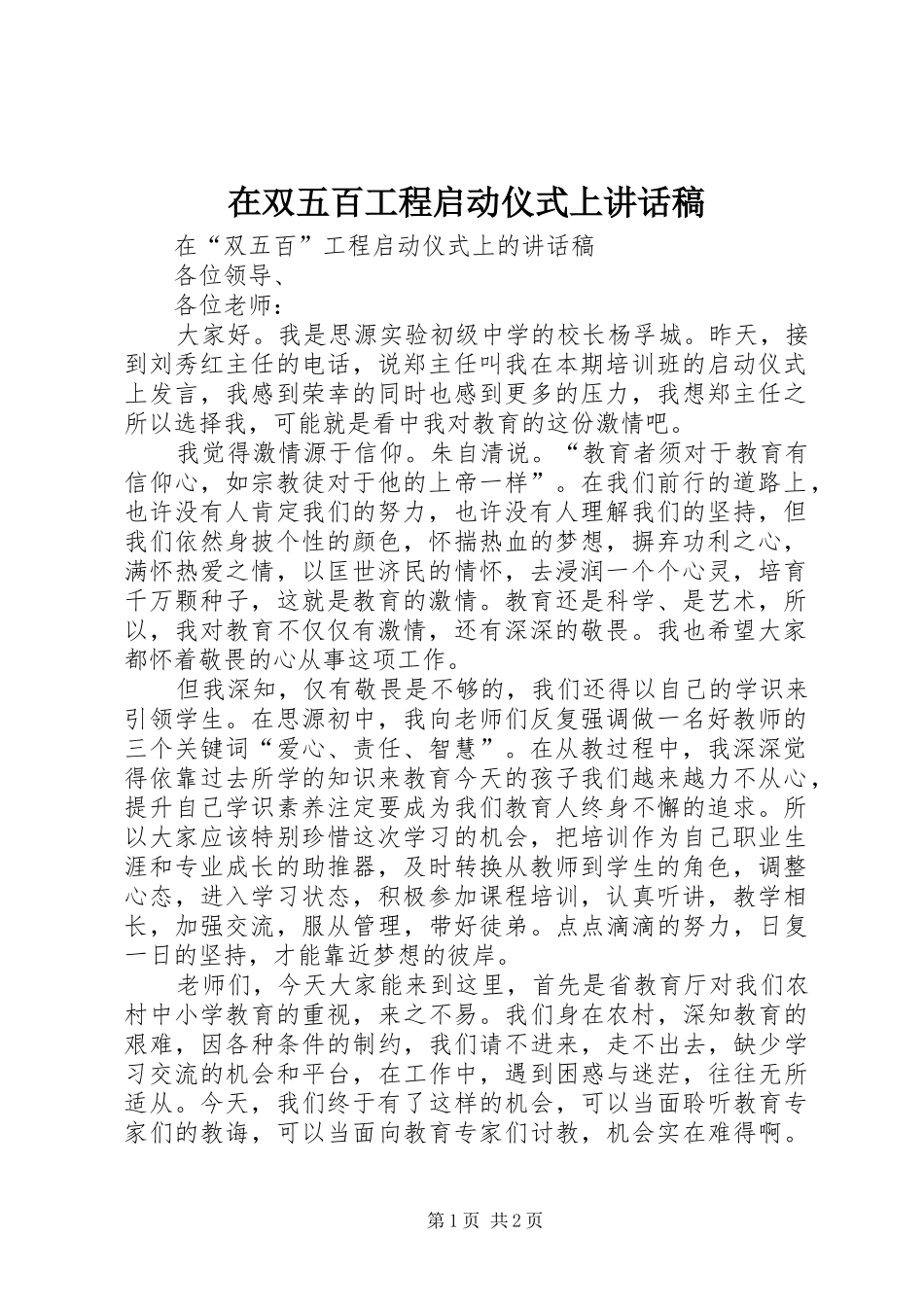 在双五百工程启动仪式上讲话发言稿_第1页