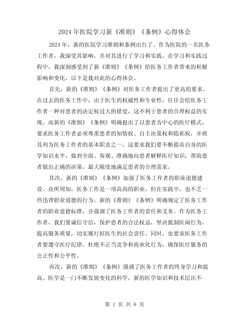 2024年医院学习新《准则》《条例》心得体会(3篇) _第1页