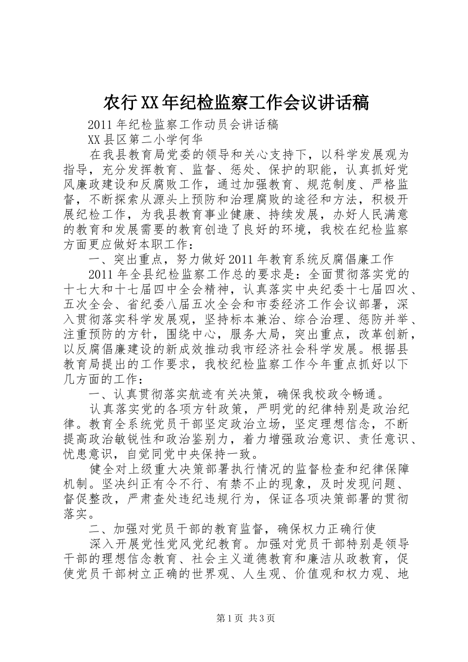 农行XX年纪检监察工作会议的讲话发言稿_第1页