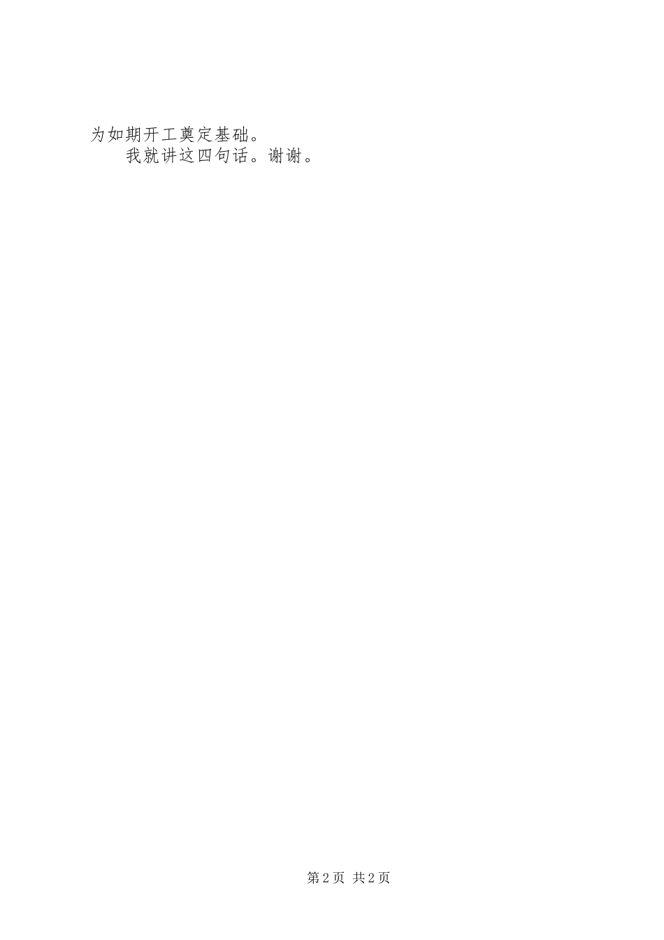 开工仪式讲话发言稿_第2页