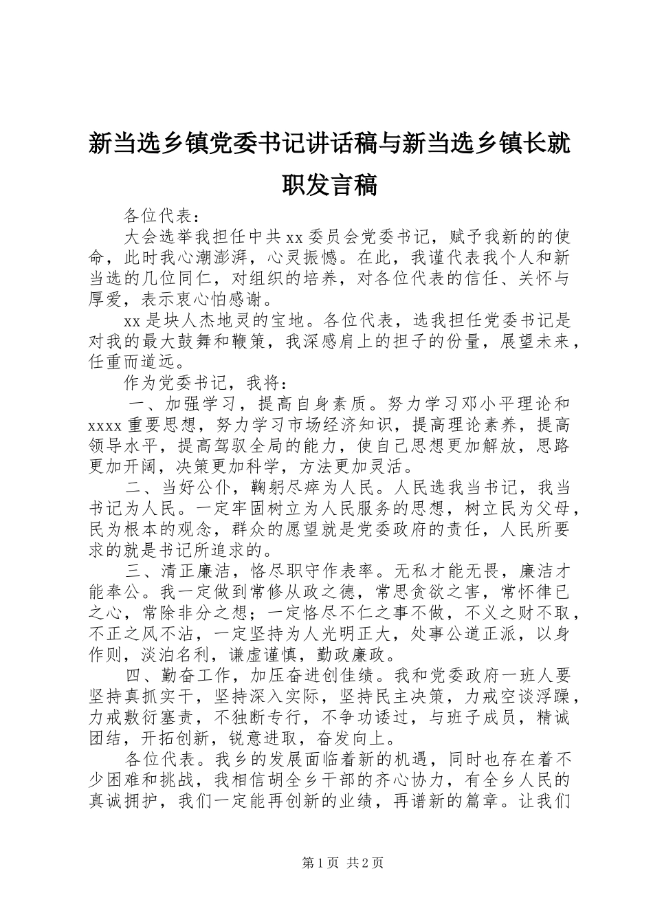 新当选乡镇党委书记的讲话发言稿与新当选乡镇长就职发言稿_第1页
