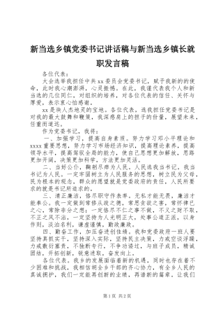 新当选乡镇党委书记的讲话发言稿与新当选乡镇长就职发言稿