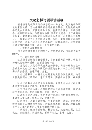 文秘怎样写领导讲话发言稿