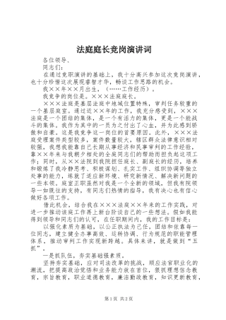 法庭庭长竞岗演讲稿词