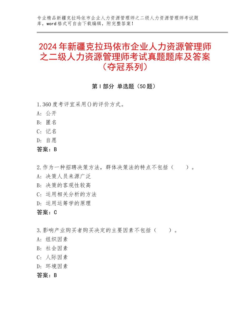 2024年新疆克拉玛依市企业人力资源管理师之二级人力资源管理师考试真题题库及答案（夺冠系列）_第1页