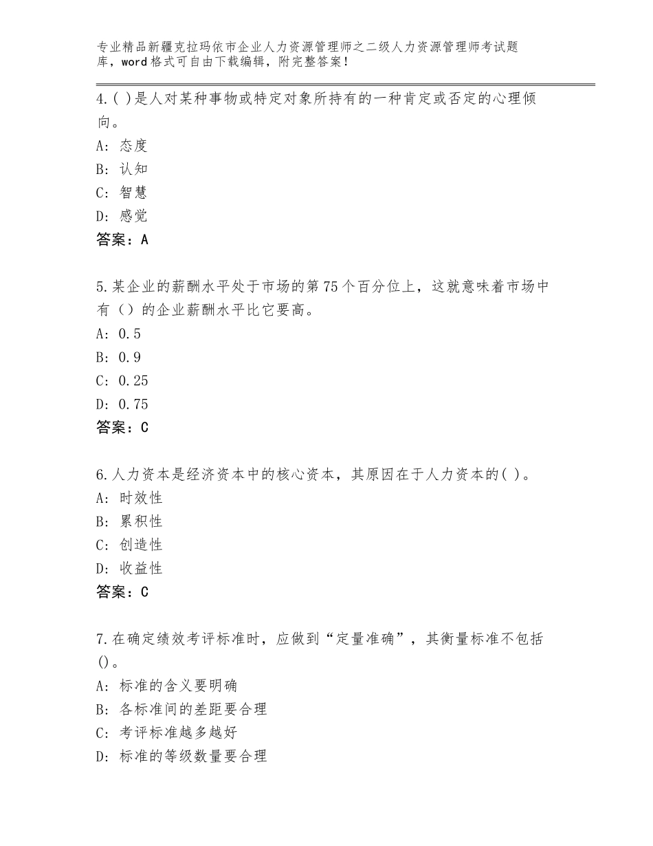 2024年新疆克拉玛依市企业人力资源管理师之二级人力资源管理师考试真题题库及答案（夺冠系列）_第2页