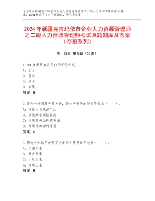 2024年新疆克拉玛依市企业人力资源管理师之二级人力资源管理师考试真题题库及答案（夺冠系列）