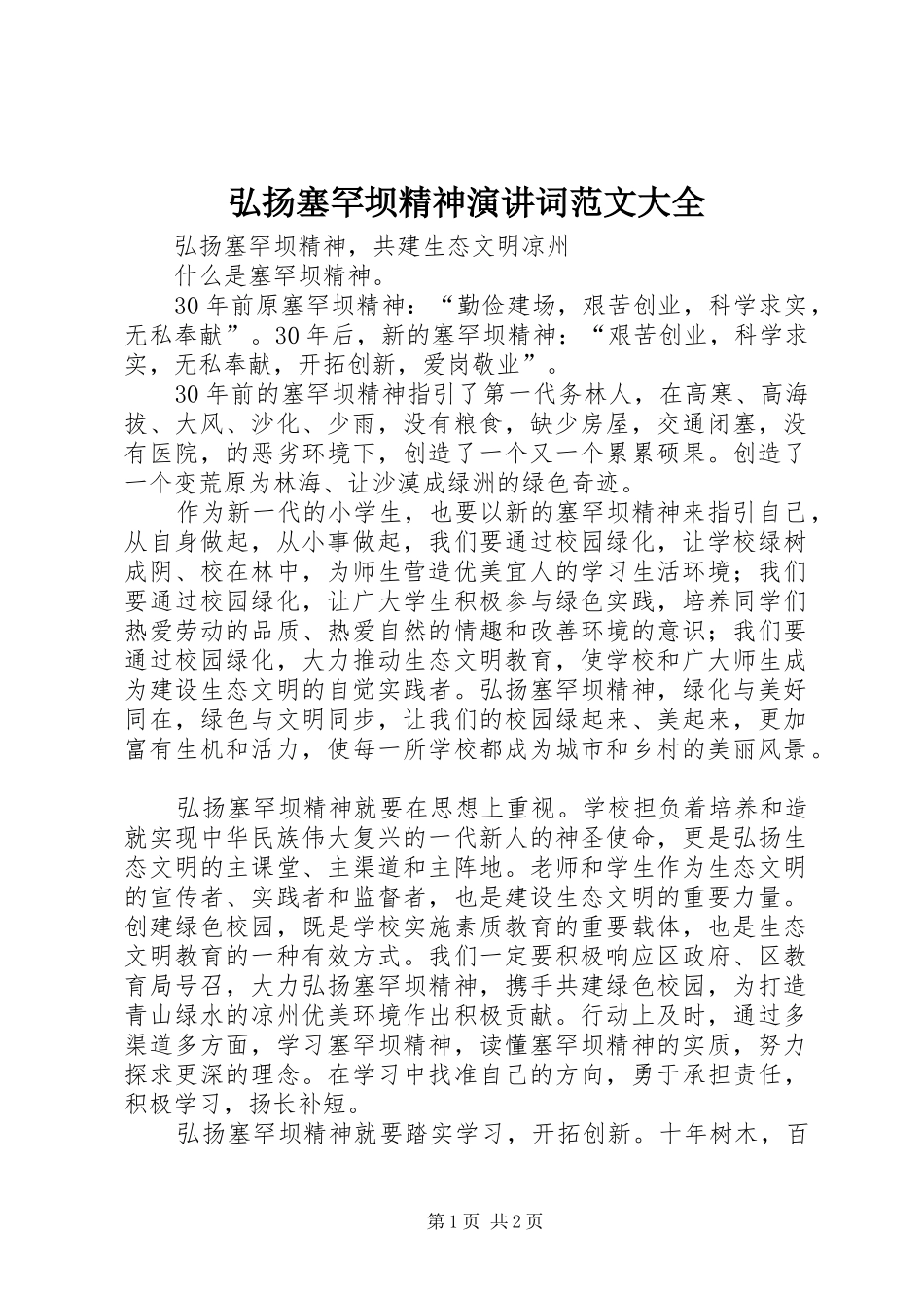 弘扬塞罕坝精神演讲词范文大全_第1页