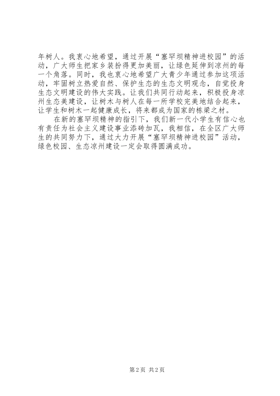 弘扬塞罕坝精神演讲词范文大全_第2页