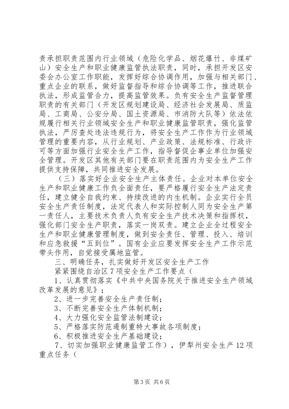 开发区安全生产工作会议讲话发言稿_第3页